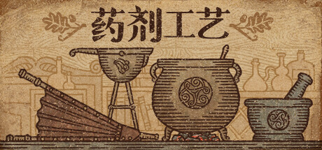 药剂工艺：炼金模拟器 v1.1（Potion Craft）免安装中文版-二次元共享站2cyshare