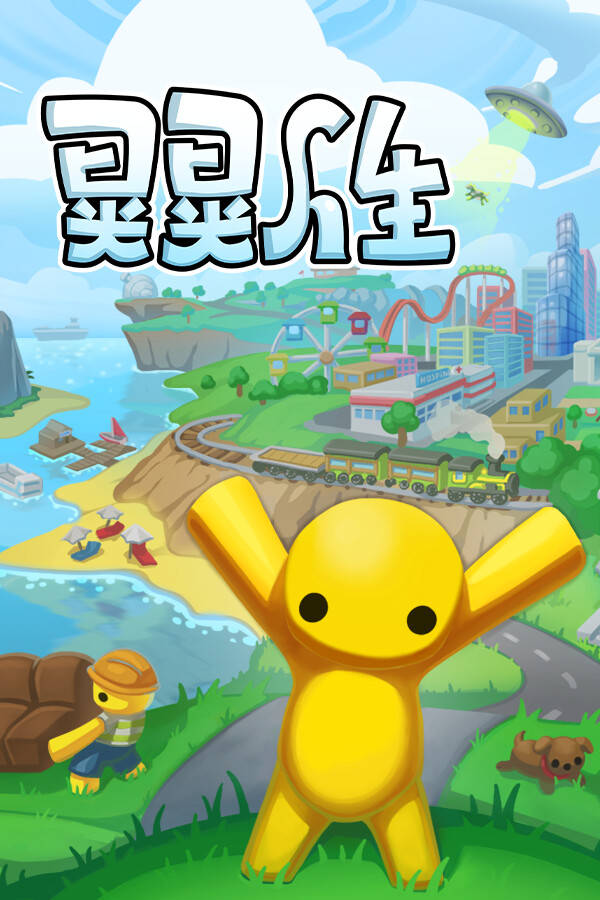 晃晃人生 / Wobbly Life