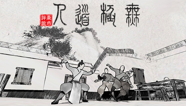 《无极道人/WuJiDaoRen》免安装中文版