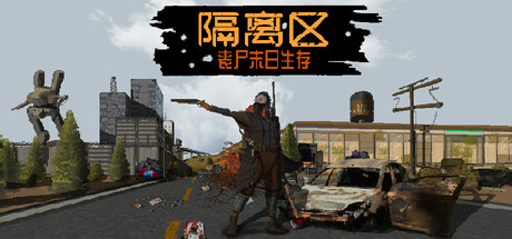 隔离区 丧尸末日生存/ZED ZONE Build.25400039|动作冒险|容量2GB|免安装绿色中文版-KXZGAME