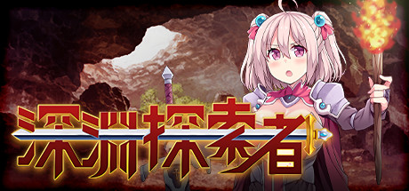 《深渊探索者/Explorers of the Abyss》中文版-拾艺肆
