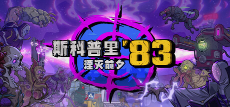 斯科普里83：湮灭前夕/Skopje ’83 Build.24478542|动作冒险|5.5GB|中文-蝶影二次元