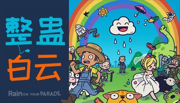 《整蛊白云/Rain on Your Parade》免安装中文版