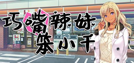 巧嘴辣妹笨小千