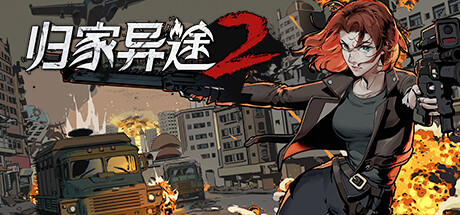 《归家异途2》 v1.0.3f0.2（Home Behind 2）官方中文|解压可玩- 关先生资源站