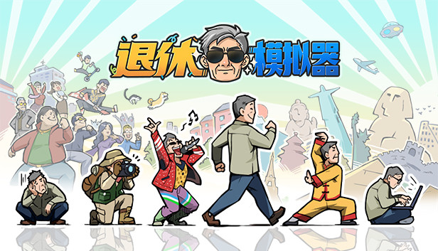 《退休模拟器/Retirement Simulator》免安装中文版