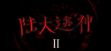 陆大迹神Ⅱ|v5.4|200M大小|官方中文|Lu dajishen II