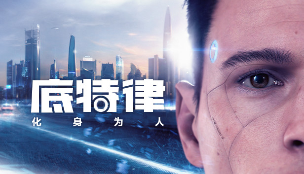 底特律 变人（Detroit Become Human）中文高压硬盘版