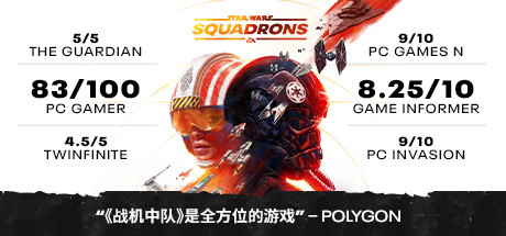 《星球大战：战机中队/STAR WARS: Squadrons》免安装中文版