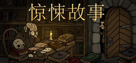 《惊悚故事》v3.2（Creepy Tale）官方中文|解压可玩- 关先生资源站