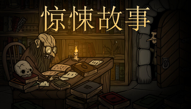 《惊悚故事/Creepy Tale》免安装中文版