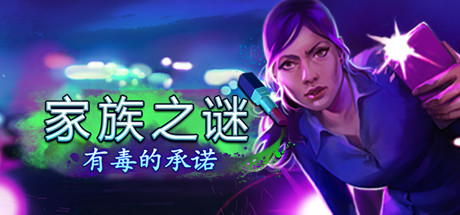 家庭之谜有毒的承诺