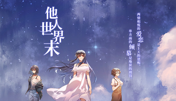 《他人世界末/On-looker》免安装中文版