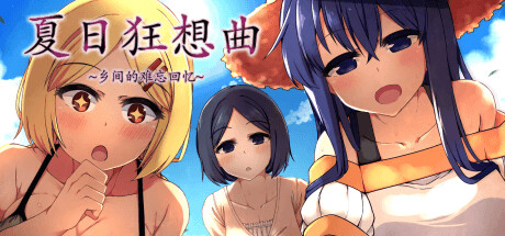 夏日狂想曲：乡间的难忘回忆 Steam租号