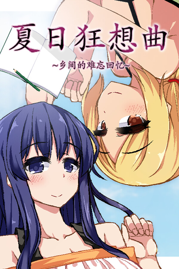 夏日狂想曲：乡间的难忘回忆