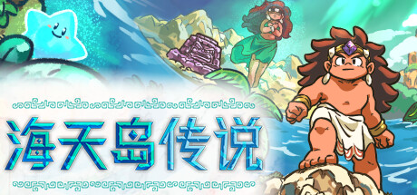 《海天岛传说 Isles of Sea and Sky》BUILD 14493222官中简体|容量423MB