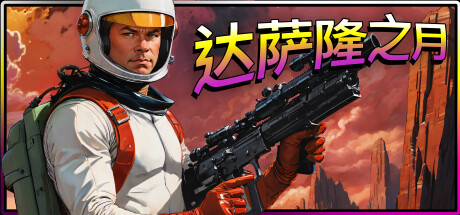 达萨隆之月/Moons Of Darsalon Build.14197037|动作冒险|容量1.3GB|免安装绿色中文版|支持键盘.鼠标-小辉娱乐网