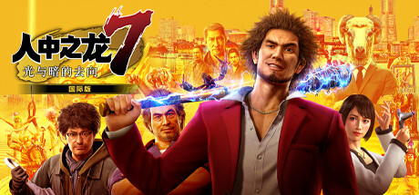 《如龙7：光与暗的去向/Yakuza: Like a Dragon Hero Edition》免安装中文版