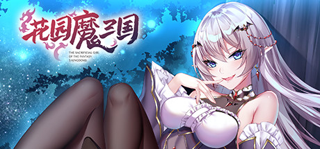 图片[2]-花园魔三国（V1.04a+攻略）-秋风资源网