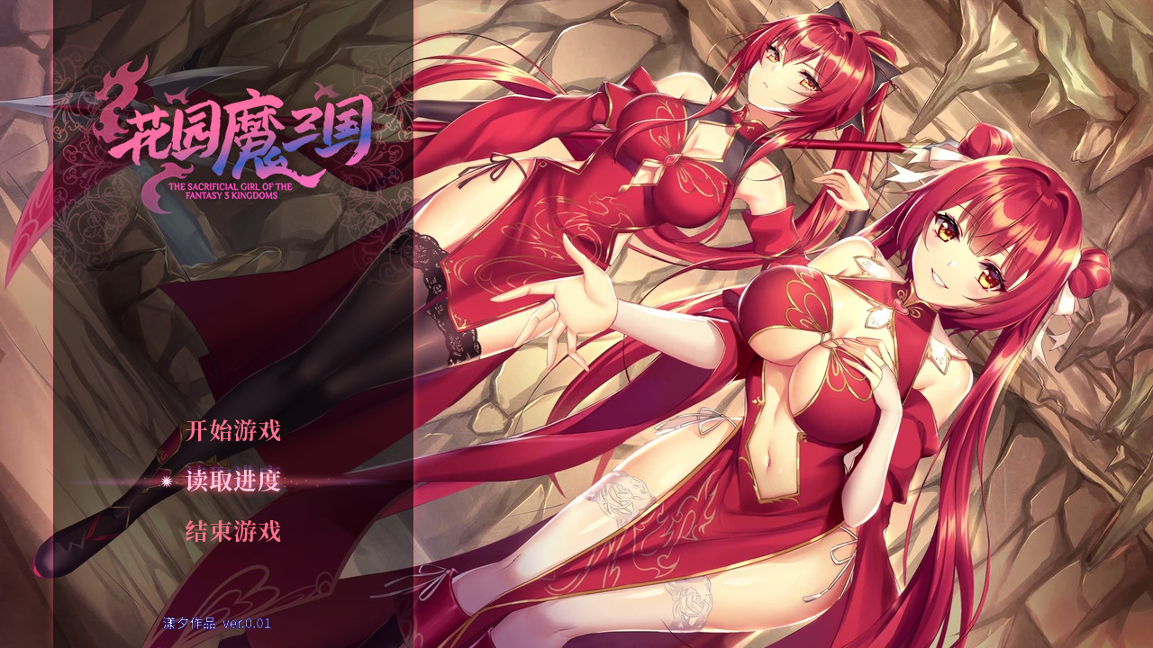 花园魔三国 / -The Sacrificial Girl of the Fantasy 3 Kingdoms- v1.05 简体中文版 - 软壳源码网-软壳源码网