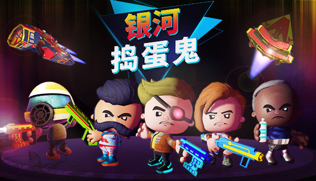 《银河捣蛋鬼/The Galactic Junkers》免安装中文版