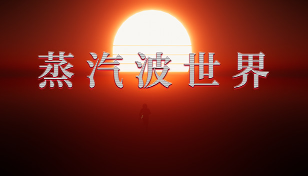 《蒸汽波世界/Vaporwave World》免安装中文版