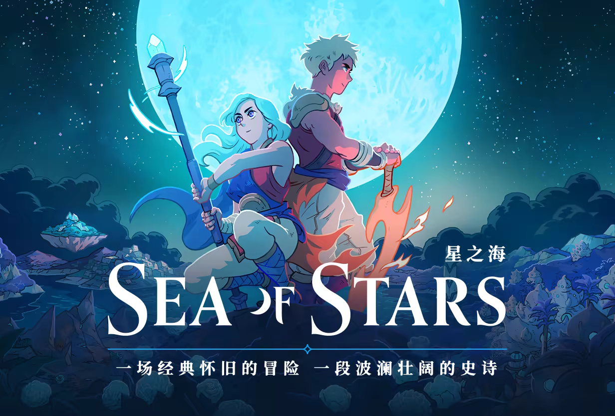 [安卓]星之海|Sea of Stars|steam移植版|官方中文插图1OKDLC