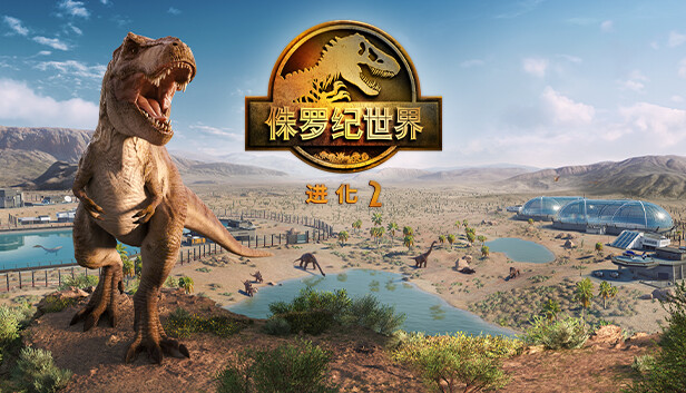 《侏罗纪世界：进化2-虚拟机版/Jurassic World Evolution 2 HYPERVISOR》免安装中文版