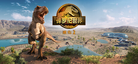 侏罗纪世界:进化 2|v1.3.1.36069|8G大小|官方中文|支持手柄|Jurassic World Evolution 2