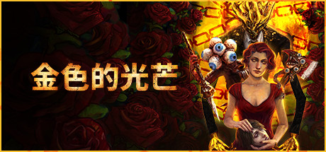 金色的光芒/Golden Light Build.17434546|射击动作|4.3GB|中文-蝶影二次元