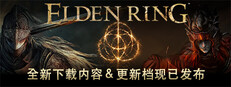 艾尔登法环