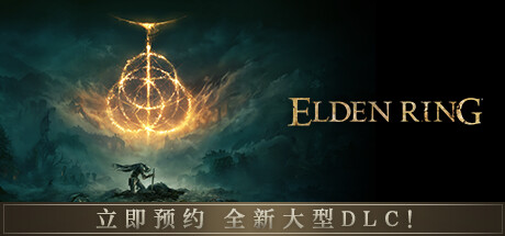 艾尔登法环-Elden Ring-学习版更新至黄金树DLC