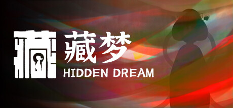 藏梦