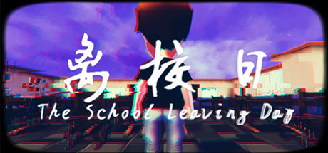 离校日