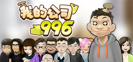 我的公司996（MyCompany996）免安装中文版