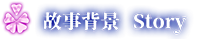 东方祈华梦~Elegant Impermanence of Sakura插图1 东方祈华梦~Elegant Impermanence of Sakura插图1