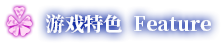 东方祈华梦~Elegant Impermanence of Sakura插图3 东方祈华梦~Elegant Impermanence of Sakura插图3