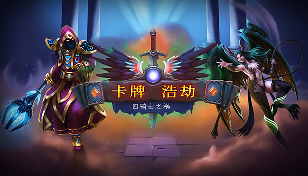 《卡牌浩劫/Cardaclysm》免安装中文版