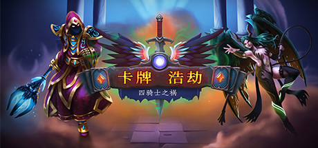图片[1]-卡牌浩劫：四骑士之祸/Headup（正式版V20210306）-秋风资源网