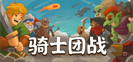 骑士团战/勇敢大陆骑士/Knights of Braveland-苏白资源