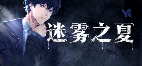 迷雾之夏