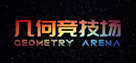 几何竞技场 (Geometry Arena)