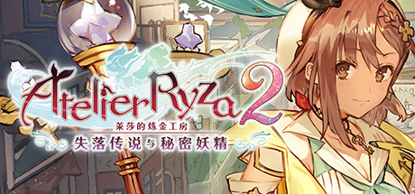 莱莎的炼金工房2 ~失落传说与秘密妖精~|v1.08|终极版|19G大小|官方中文|支持手柄|Atelier Ryza 2: Lost Legends & the Secret Fairy