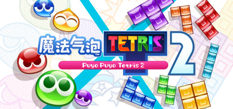 魔法气泡特趣思俄罗斯方块2/Puyo Puyo Tetris 2-秋风资源网