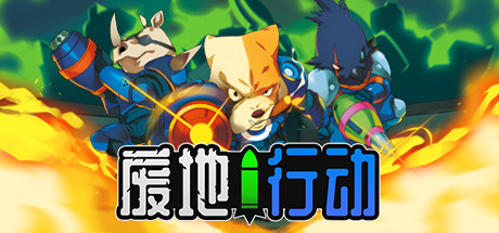 废墟突袭者