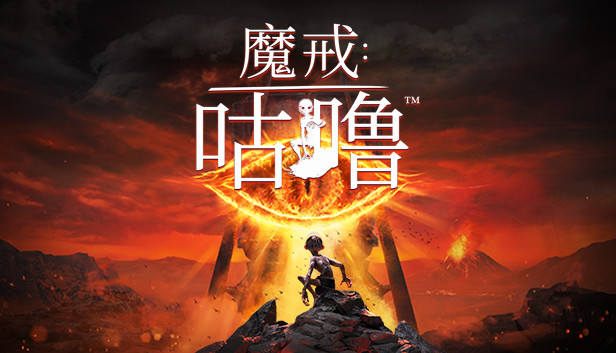 Steam 上的《魔戒：咕噜™》- The Lord of the Rings: Gollum™