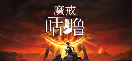 魔戒：咕噜 v1.2.52488 全DLC（The Lord of the Rings Gollum）免安装中文版