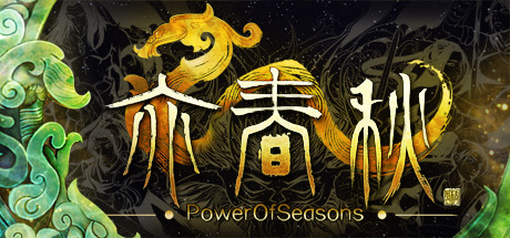 亦春秋|Power Of Seasons|Build.6180346|容量25.57GB|官方简体中文|支持键盘.鼠标.手柄