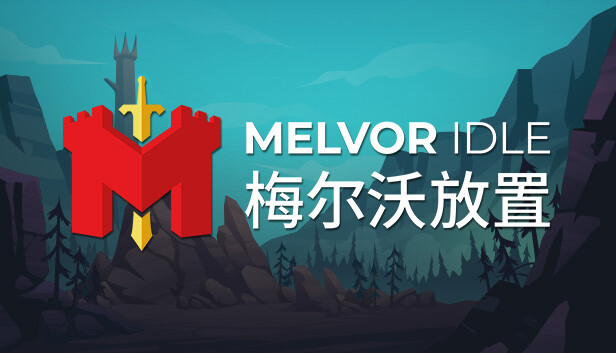 《梅尔沃放置/Melvor Idle》免安装中文版