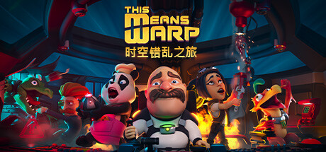 时空错乱之旅|300M大小|官方中文|支持手柄|This Means Warp